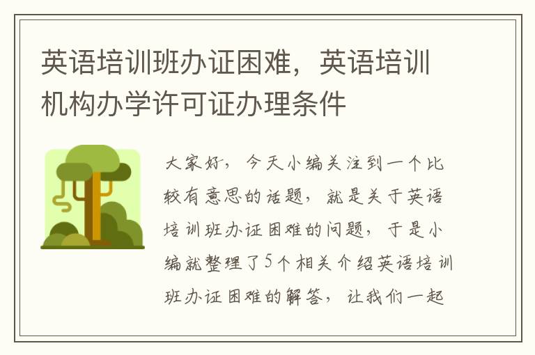 英语培训班办证困难，英语培训机构办学许可证办理条件