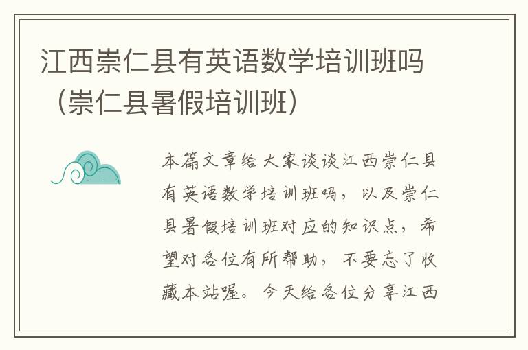 江西崇仁县有英语数学培训班吗（崇仁县暑假培训班）