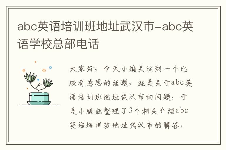 abc英语培训班地址武汉市-abc英语学校总部电话