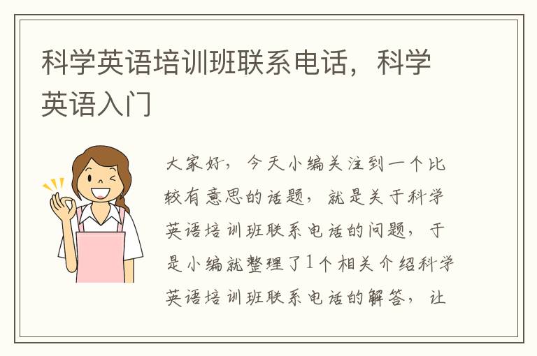 科学英语培训班联系电话，科学英语入门