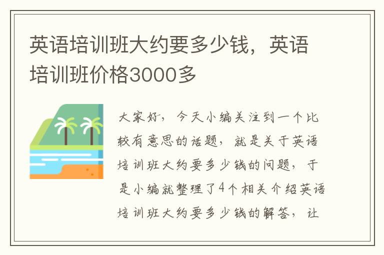 英语培训班大约要多少钱，英语培训班价格3000多