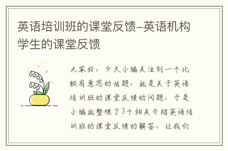 英语培训班的课堂反馈-英语机构学生的课堂反馈