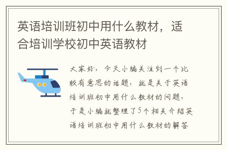 英语培训班初中用什么教材，适合培训学校初中英语教材