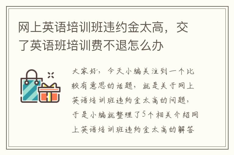 网上英语培训班违约金太高，交了英语班培训费不退怎么办