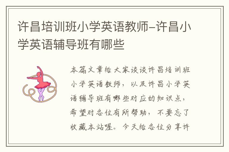 许昌培训班小学英语教师-许昌小学英语辅导班有哪些