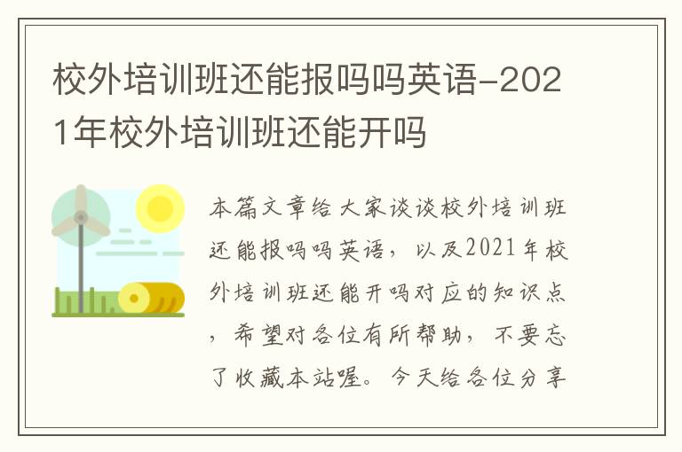 校外培训班还能报吗吗英语-2021年校外培训班还能开吗