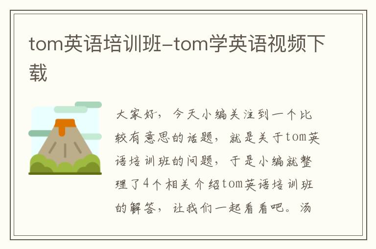 tom英语培训班-tom学英语视频下载