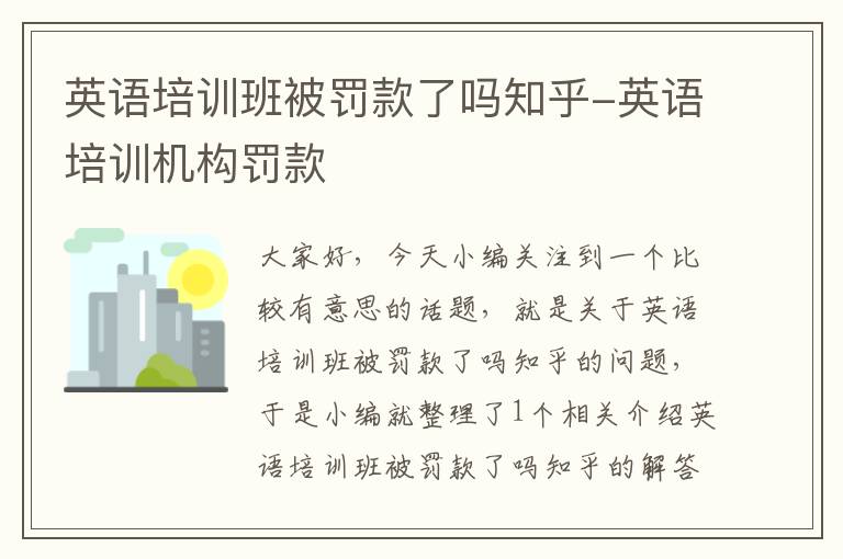 英语培训班被罚款了吗知乎-英语培训机构罚款