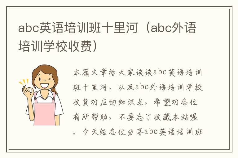 abc英语培训班十里河（abc外语培训学校收费）