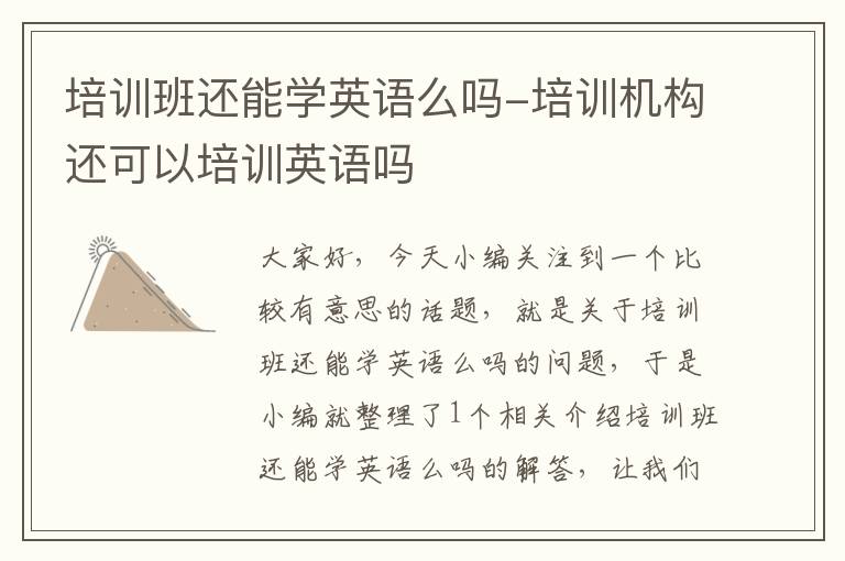 培训班还能学英语么吗-培训机构还可以培训英语吗