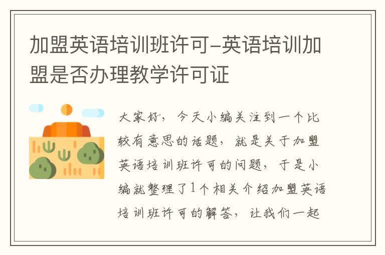 加盟英语培训班许可-英语培训加盟是否办理教学许可证