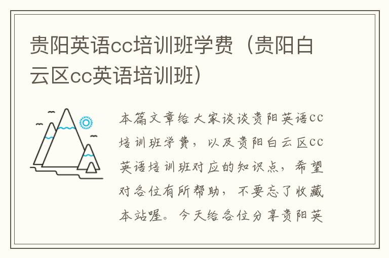 贵阳英语cc培训班学费（贵阳白云区cc英语培训班）