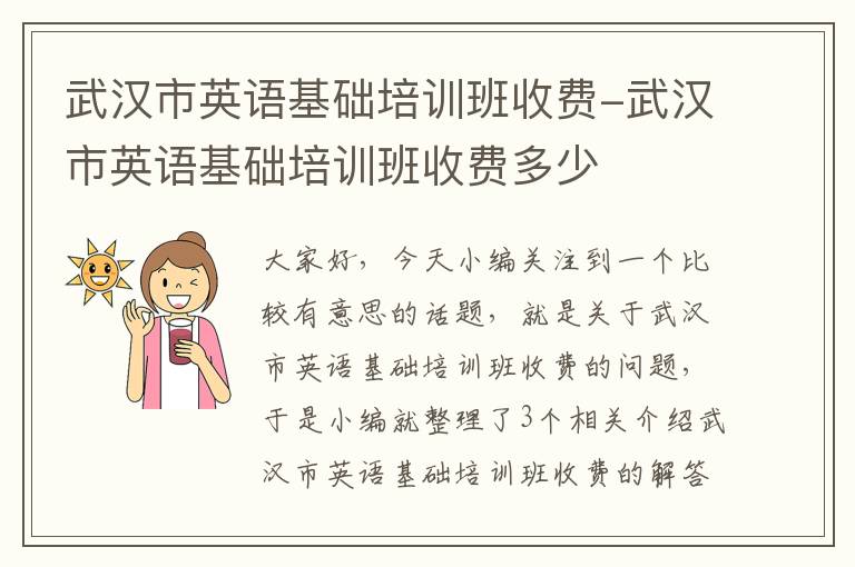 武汉市英语基础培训班收费-武汉市英语基础培训班收费多少