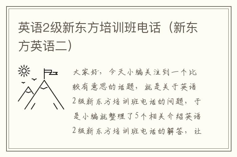 英语2级新东方培训班电话（新东方英语二）