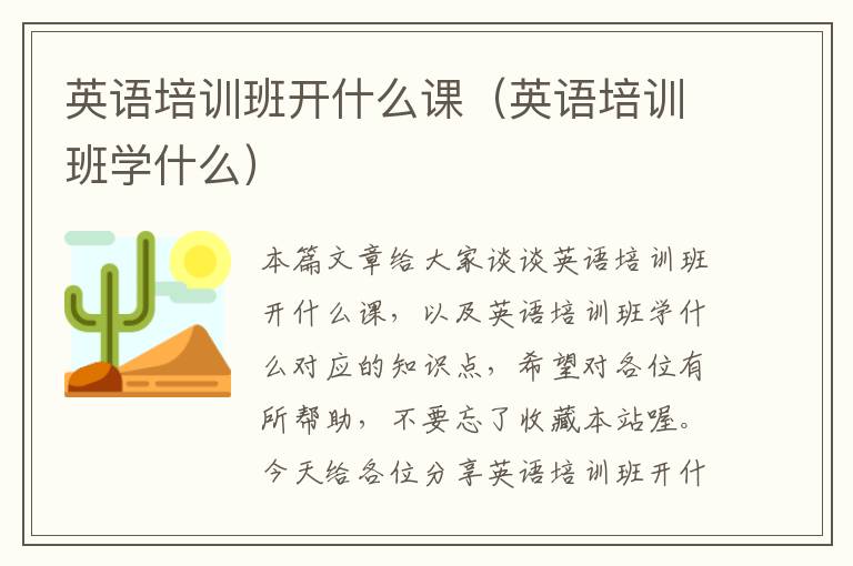 英语培训班开什么课（英语培训班学什么）