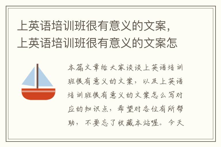 上英语培训班很有意义的文案，上英语培训班很有意义的文案怎么写