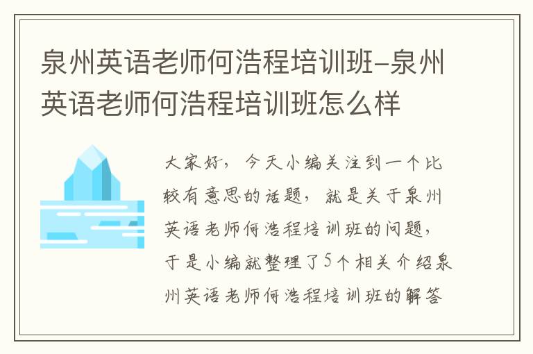 泉州英语老师何浩程培训班-泉州英语老师何浩程培训班怎么样