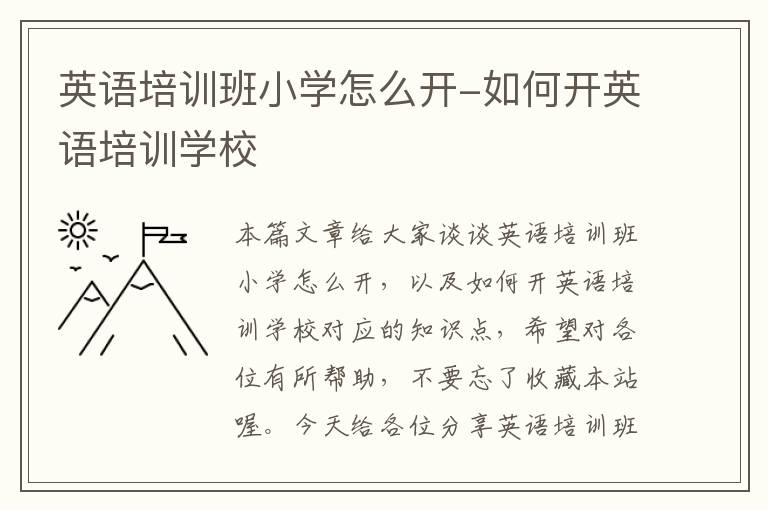 英语培训班小学怎么开-如何开英语培训学校