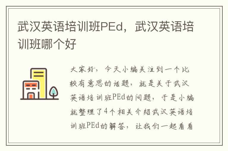 武汉英语培训班PEd，武汉英语培训班哪个好