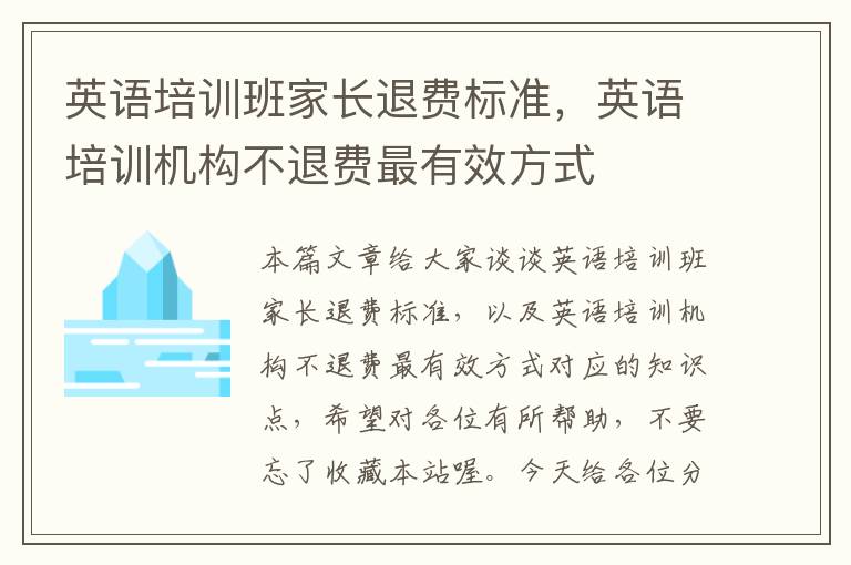 英语培训班家长退费标准，英语培训机构不退费最有效方式