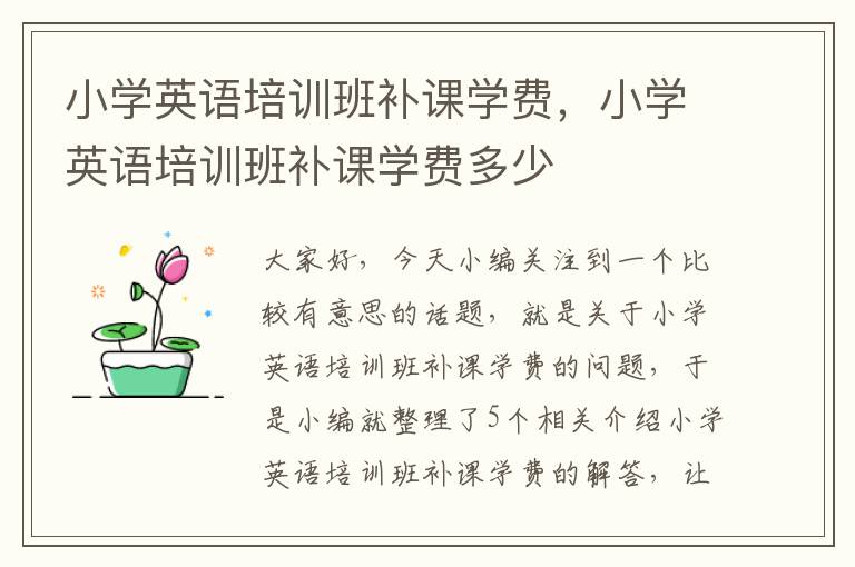 小学英语培训班补课学费，小学英语培训班补课学费多少