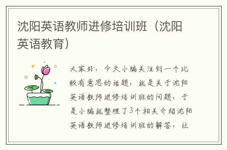 沈阳英语教师进修培训班（沈阳英语教育）