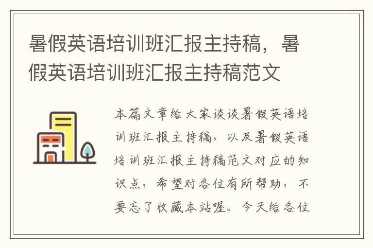 暑假英语培训班汇报主持稿，暑假英语培训班汇报主持稿范文