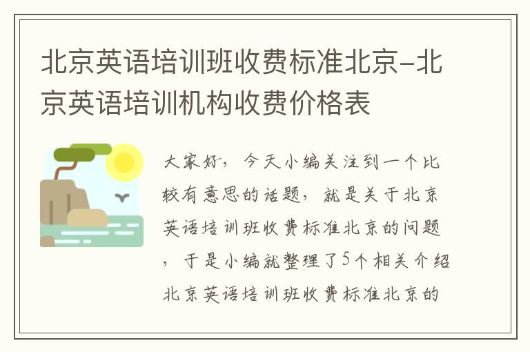 北京英语培训班收费标准北京-北京英语培训机构收费价格表