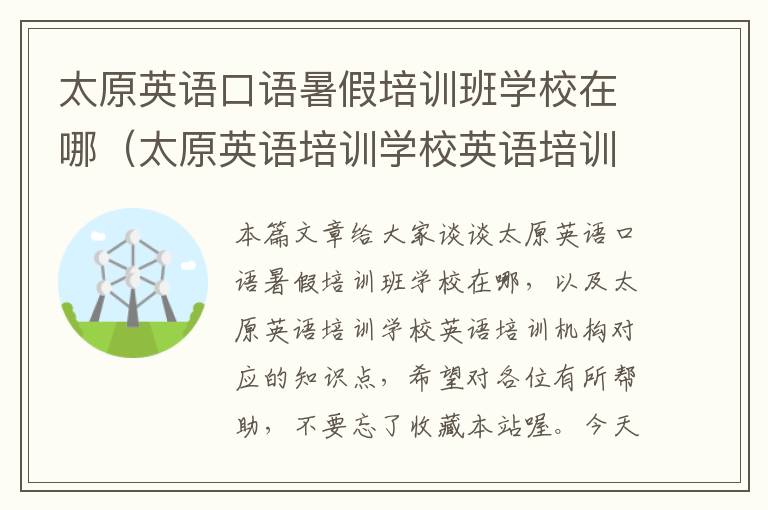 太原英语口语暑假培训班学校在哪（太原英语培训学校英语培训机构）