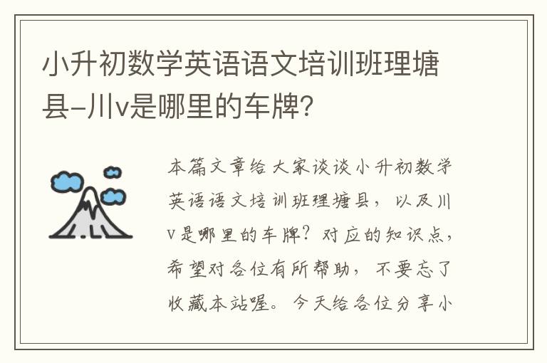 小升初数学英语语文培训班理塘县-川v是哪里的车牌？