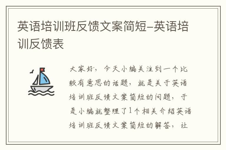 英语培训班反馈文案简短-英语培训反馈表