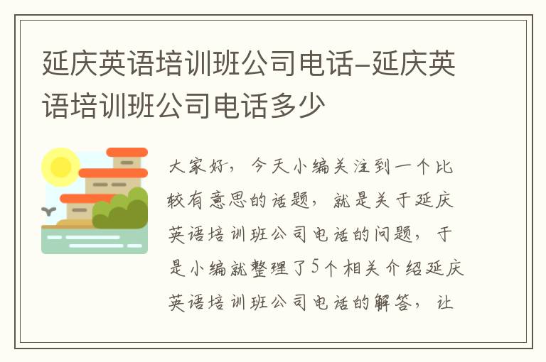 延庆英语培训班公司电话-延庆英语培训班公司电话多少