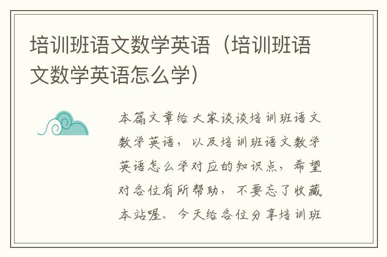 培训班语文数学英语（培训班语文数学英语怎么学）