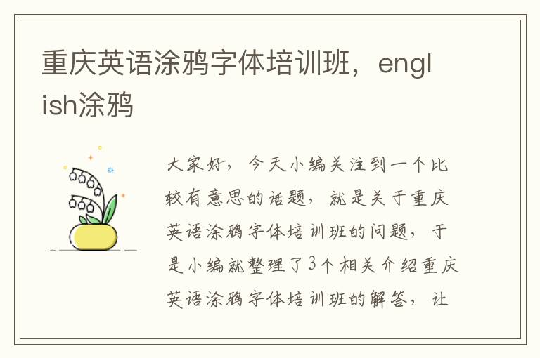 重庆英语涂鸦字体培训班，english涂鸦