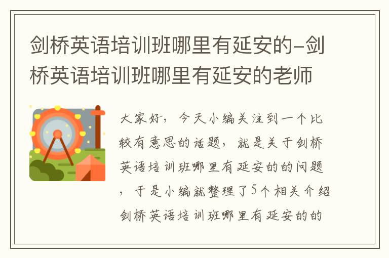 剑桥英语培训班哪里有延安的-剑桥英语培训班哪里有延安的老师