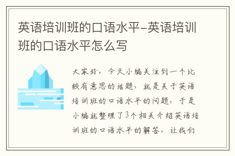 英语培训班的口语水平-英语培训班的口语水平怎么写