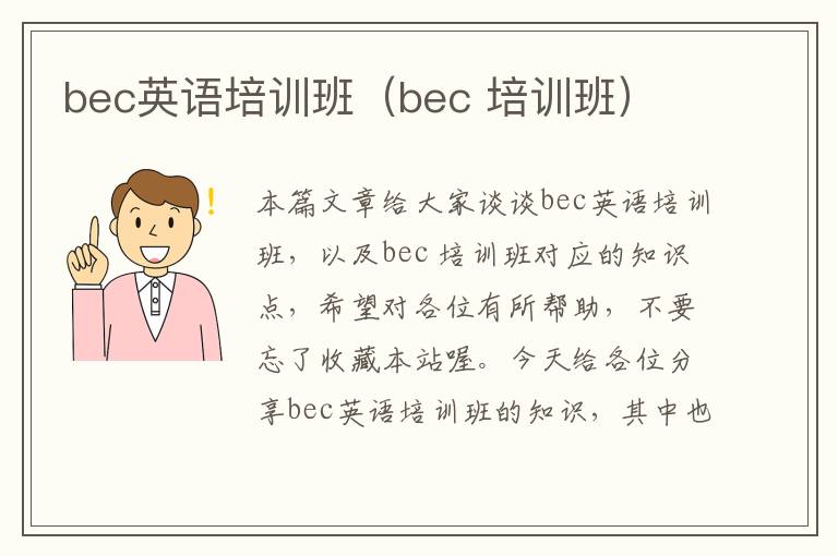 bec英语培训班（bec 培训班）