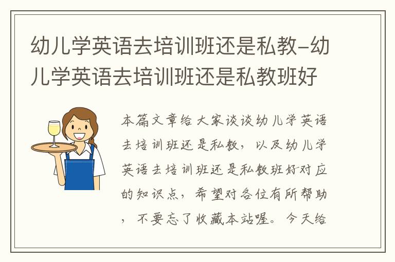 幼儿学英语去培训班还是私教-幼儿学英语去培训班还是私教班好