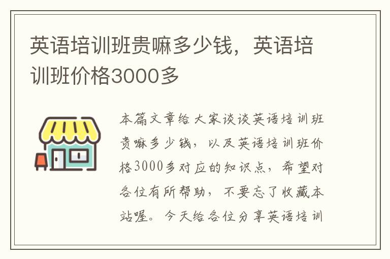 英语培训班贵嘛多少钱，英语培训班价格3000多