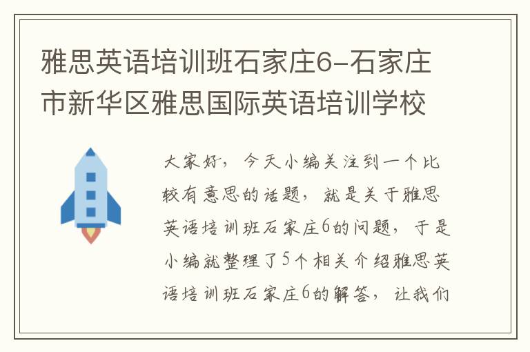 雅思英语培训班石家庄6-石家庄市新华区雅思国际英语培训学校