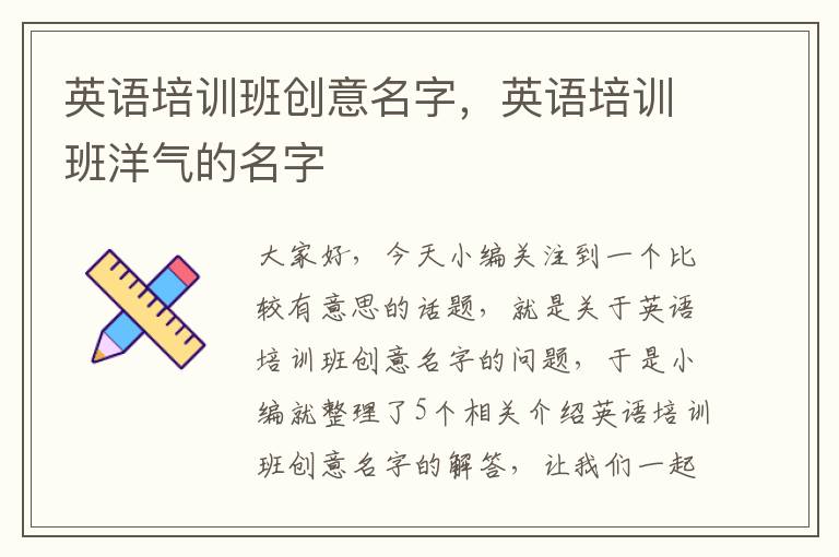 英语培训班创意名字，英语培训班洋气的名字