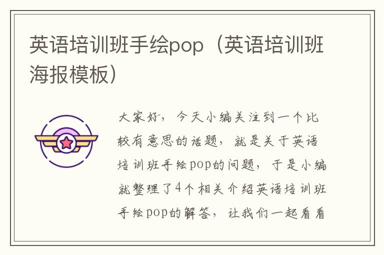 英语培训班手绘pop（英语培训班海报模板）