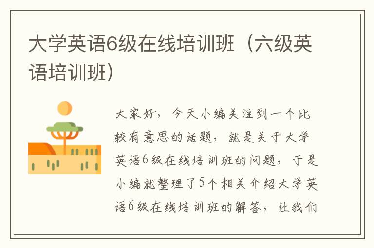 大学英语6级在线培训班（六级英语培训班）