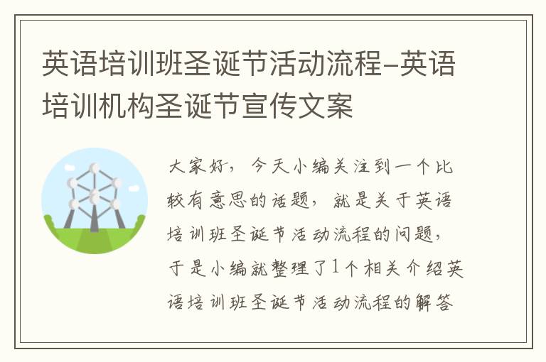 英语培训班圣诞节活动流程-英语培训机构圣诞节宣传文案