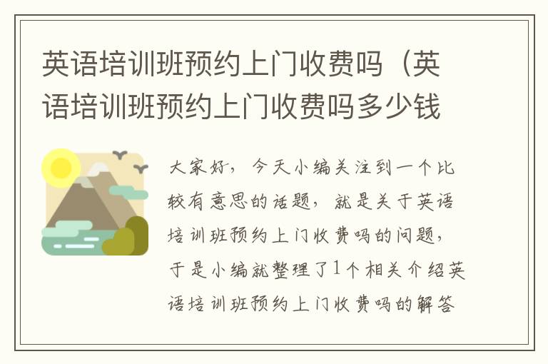 英语培训班预约上门收费吗（英语培训班预约上门收费吗多少钱）