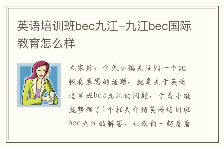 英语培训班bec九江-九江bec国际教育怎么样