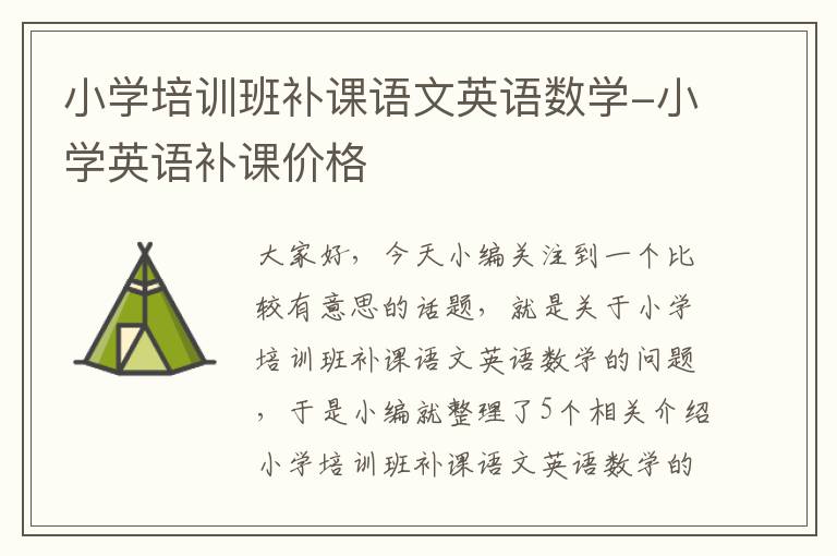 小学培训班补课语文英语数学-小学英语补课价格