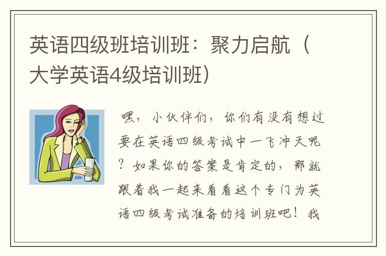 英语四级班培训班：聚力启航（大学英语4级培训班）