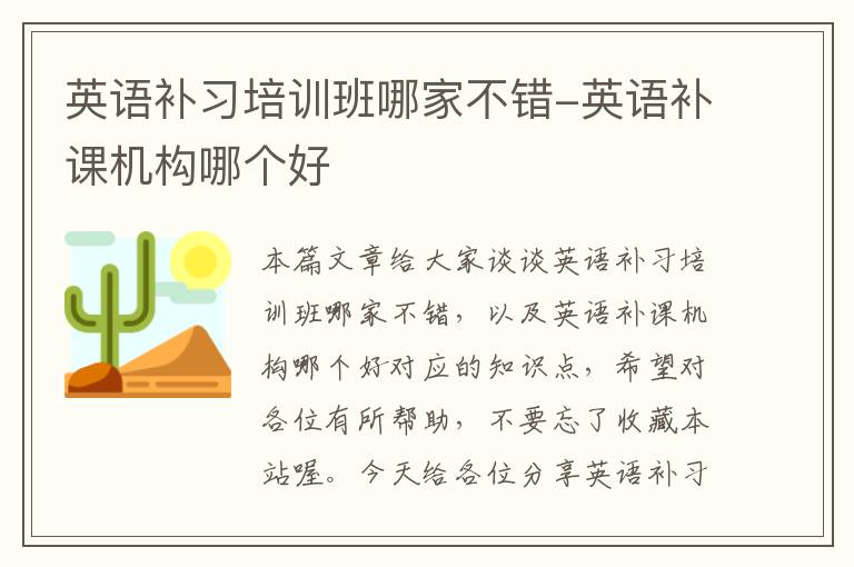 英语补习培训班哪家不错-英语补课机构哪个好