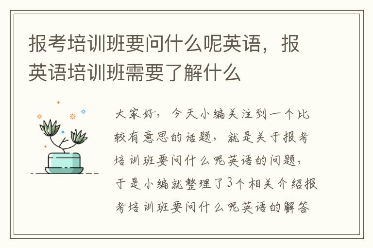 报考培训班要问什么呢英语，报英语培训班需要了解什么